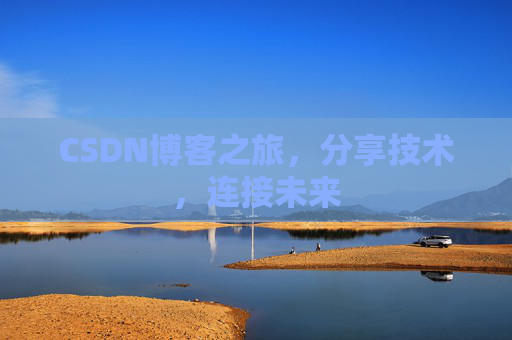 CSDN博客之旅，分享技术，连接未来